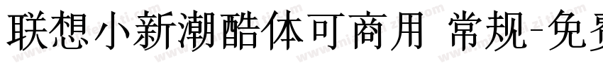 联想小新潮酷体可商用 常规字体转换